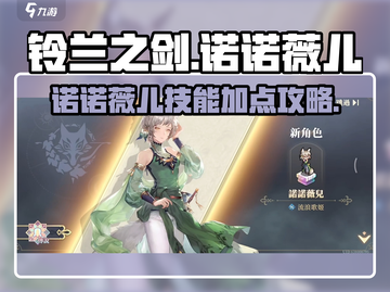 《铃兰之剑》诺诺薇儿技能加点🔥攻略来啦！💥截图1