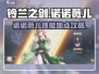 《铃兰之剑》诺诺薇儿技能加点🔥攻略来啦！💥
