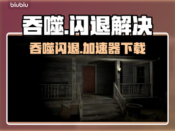 💥吞噬闪退？用这个加速器秒解决！🚀截图1