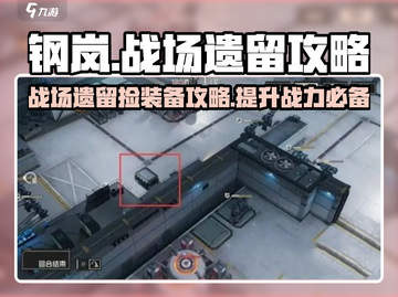 钢岚🔥战场遗留物资快速捡取攻略！新手必看👇截图1