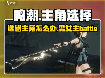 鸣潮⚡选错主角性别？男主女主由你定！截图1