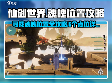 仙剑世界😎6个魂魄隐藏位置大揭秘！🔥截图1