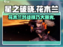 星之破晓：花木兰对战🔥技巧全解，稳赢秘籍🎉