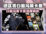 《绝区零白狼冯莱卡恩强度曝光！🐺》