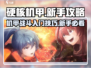 硬核机甲💡新手必看！玩转启示攻略✔