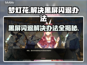 梦灯花黑屏闪退？❌解决办法来了！🔥截图1