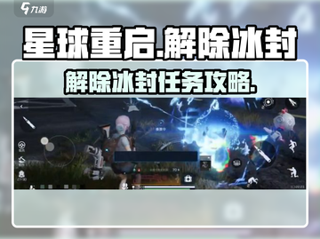 《星球重启》解除冰封任务🔥速通攻略💎截图1