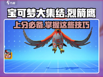 宝可梦大集结🔥烈箭鹰上分技巧，轻松carry不是梦！截图1
