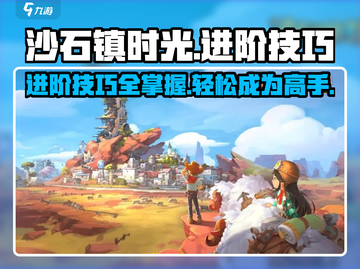 沙石镇时光🔥进阶技巧大公开，玩转游戏就靠它！截图1