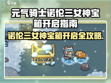 《元气骑士前传》诺伦三女神宝箱开启秘籍💥截图1