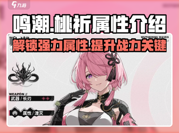 鸣潮🔥桃祈属性星级大揭秘！💎新手必看截图1