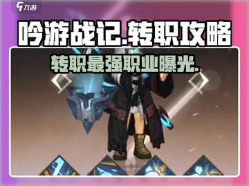 吟游战记🔥转职必看！三种职业深度解析✨截图1