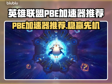 🔥英雄联盟PBE加速器大揭秘！🚀截图1