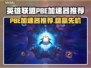 🔥英雄联盟PBE加速器大揭秘！🚀