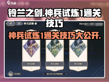 铃兰之剑神兵试炼1通关秘籍💥🔥截图1