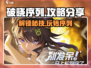 破晓序列🔥攻略全分享，这样玩才过瘾！🎮
