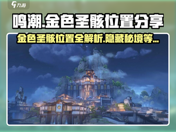 鸣潮🔥金色圣骸位置大曝光！速来围观✨截图1