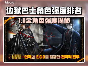 💥边狱巴士角色强度排行榜出炉！🎮截图1