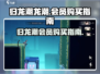 归龙潮🔥龙潮会员必买！💎详细解析不容错过！