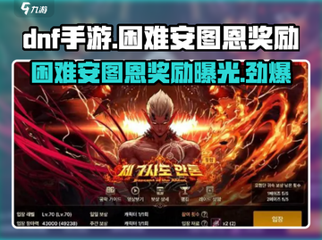 DNF手游⚡困难安图恩奖励大曝光！装备道具拿到手软🔥截图1