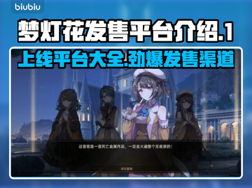 梦灯花上线平台大曝光！🔥游戏发售渠道全解析🎮截图1