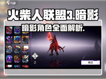 火柴人联盟3暗影🔥超强详细介绍来啦！截图1
