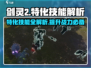 剑灵2🔥特化技能全解析，玩转游戏就靠它！