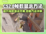 CSGO2帧数显示方法🔥提升游戏体验⚡