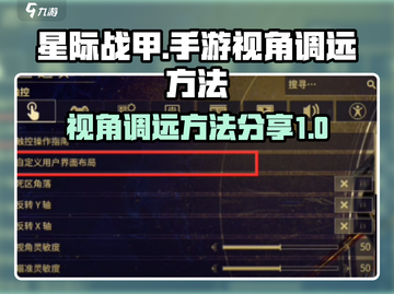 星际战甲手游视角调远💡秘籍，玩家必看！截图1