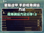 星际战甲手游视角调远💡秘籍，玩家必看！