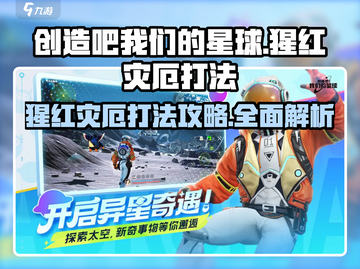 创造吧我们的星球🔥猩红灾厄打法攻略来了！⚡截图1