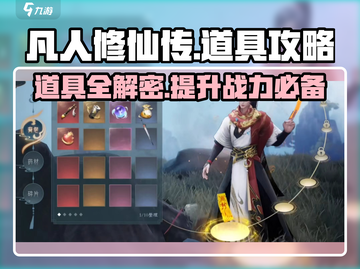 凡人修仙传手游🔥道具获取&使用终极指南！截图1