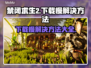 禁闭求生2下载慢？这些解决方法让你极速下载！🚀🎮