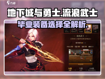 DNF手游🔥流浪武士毕业装备推荐✨截图1