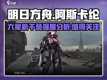 明日方舟🔥阿斯卡纶强度分析，超详细解读！不容错过🎉截图1