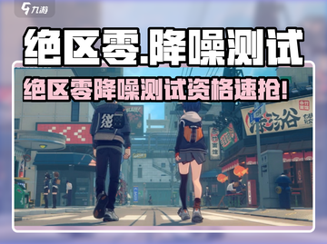 🎮绝区零降噪测试资格大放送！🔥截图1