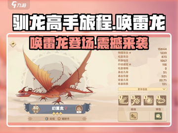 驯龙高手旅程🔥唤雷龙详细评测来啦！截图1