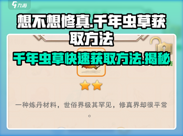 想不想修真🔥千年虫草最多地图曝光！快速获取秘籍截图1