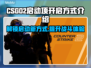 CSGO2启动项这样开，轻松制胜💡🎮