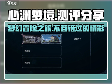 心渊梦境🔥超神测评：玩了就停不下来！🎮截图1