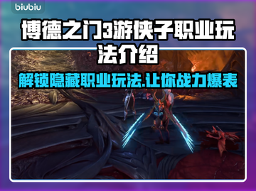 博德之门3🔥游侠子职业玩法大揭秘！💎截图1