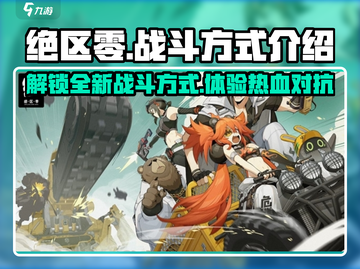 绝区零🔥战斗方式全解析，必看干货！截图1