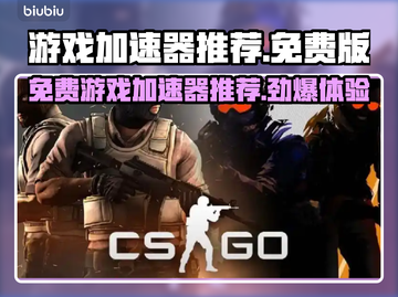 游戏加速器免费版推荐🔥玩这些游戏必备！🚀截图1