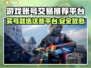 游戏账号买卖平台推荐🔥买号选它准没错！🎮