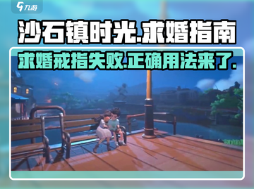 沙石镇时光💍求婚戒指失败？正确用法在这里！截图1