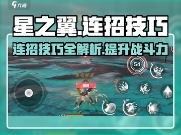 星之翼🔥连招玩法技巧大公开！💡掌握这些轻松上分！截图1