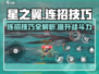 星之翼🔥连招玩法技巧大公开！💡掌握这些轻松上分！