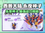 西普大陆手游永夜神子🔥超强攻略来袭！