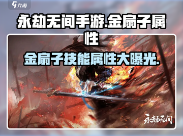 永劫无间手游🔥金扇子技能属性超详细分享！截图1
