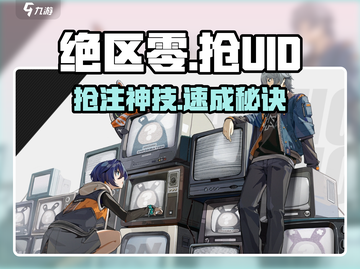 绝区零UID抢注🔥手慢无！截图1